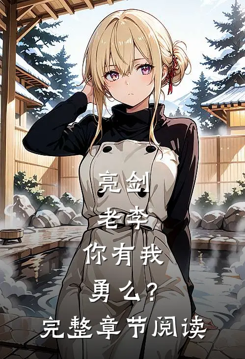 亮剑老李,你有我勇么?完整章节阅读