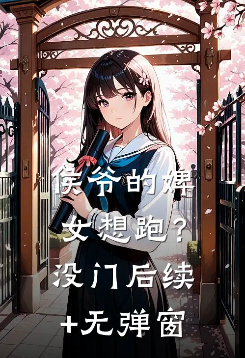 侯爷的婢女想跑？没门后续+无弹窗