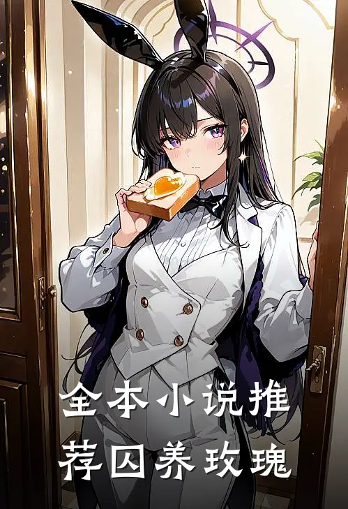 全本小说推荐囚养玫瑰