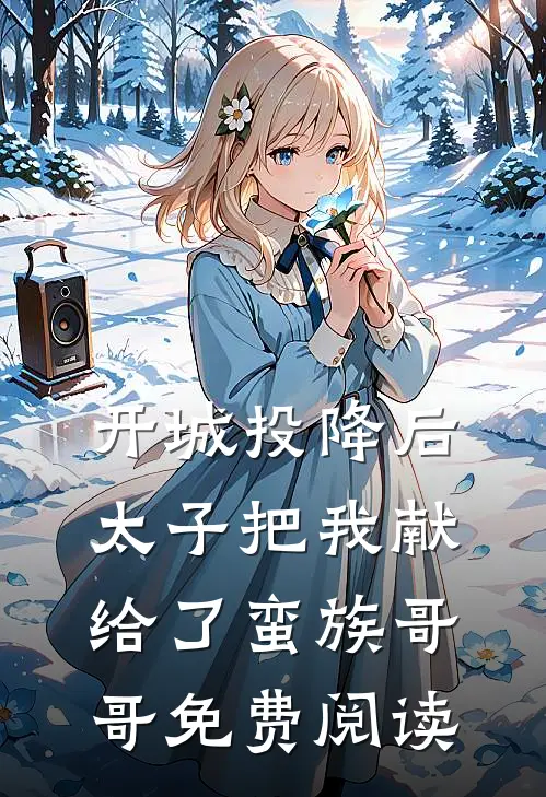 开城投降后，太子把我献给了蛮族哥哥免费阅读