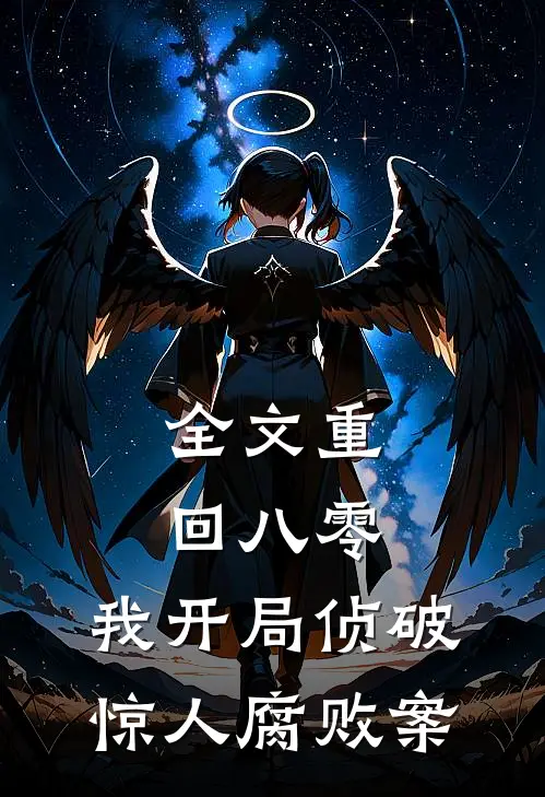 全文重回八零：我开局侦破惊人腐败案
