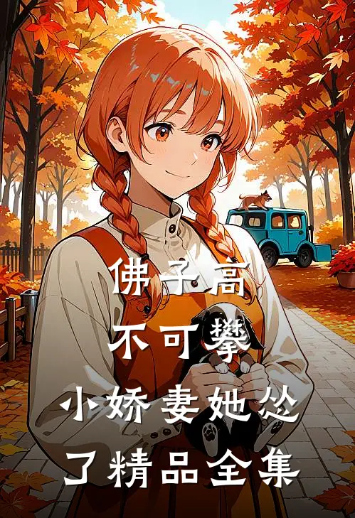 佛子高不可攀，小娇妻她怂了精品全集