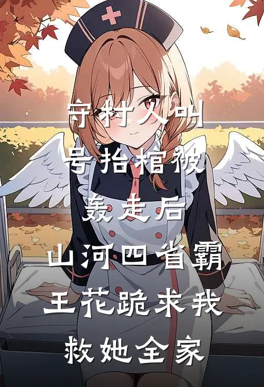 守村人叫号抬棺被轰走后，山河四省霸王花跪求我救她全家