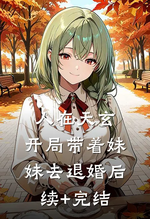人在天玄，开局带着妹妹去退婚后续+完结