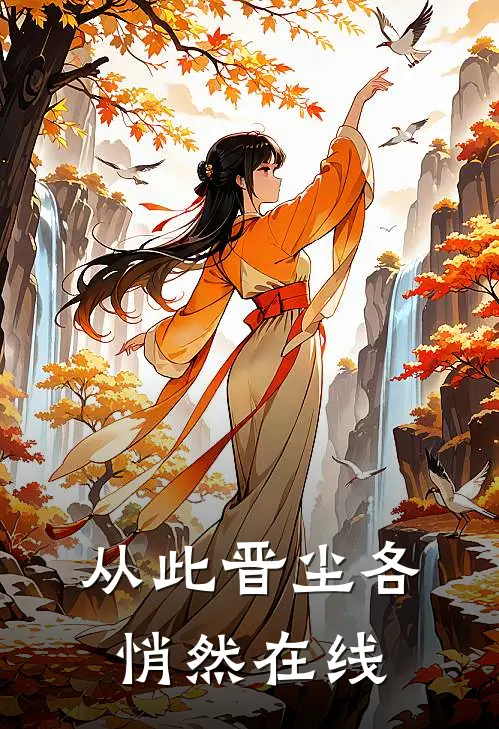 从此晋尘各悄然在线