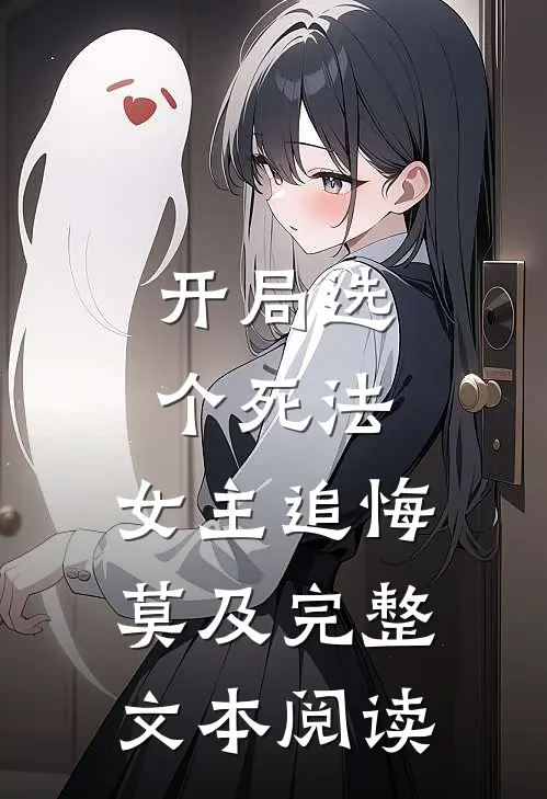 开局选个死法，女主追悔莫及完整文本阅读