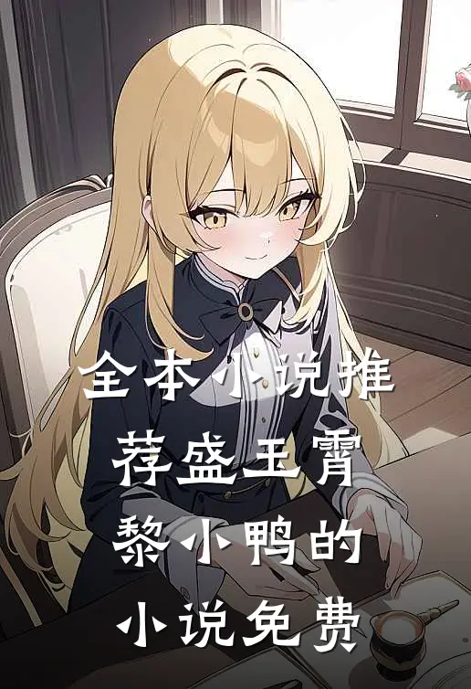 全本小说推荐盛玉霄黎小鸭的小说免费