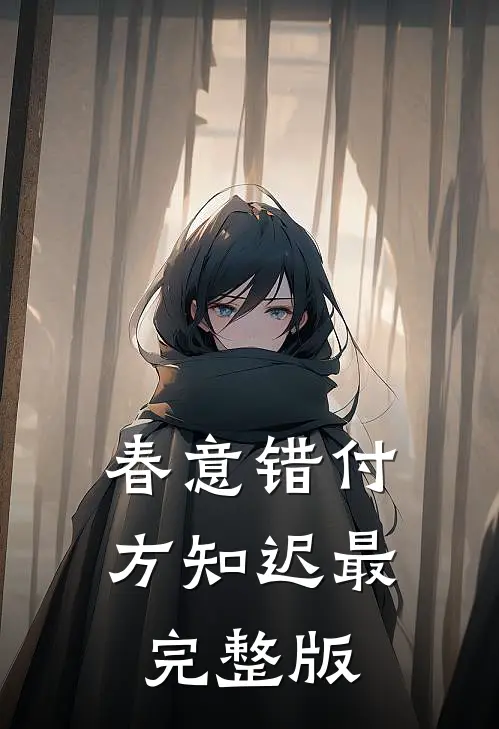 春意错付方知迟最完整版