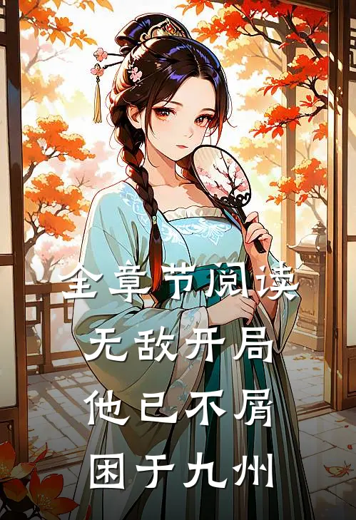 全章节阅读无敌开局，他已不屑困于九州