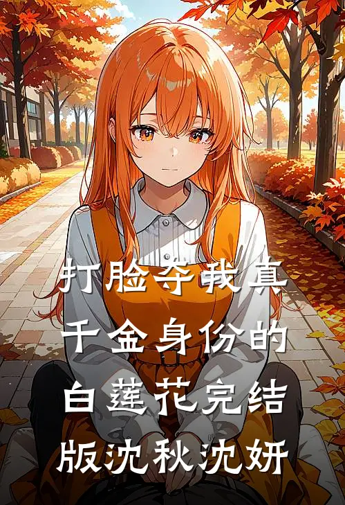 打脸夺我真千金身份的白莲花完结版沈秋沈妍