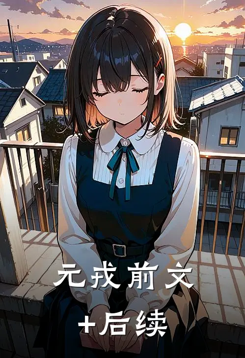 元戎前文+后续