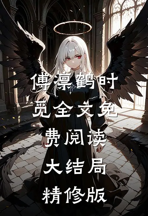 傅凛鹤时觅全文免费阅读大结局精修版
