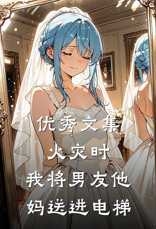 优秀文集火灾时，我将男友他妈送进电梯