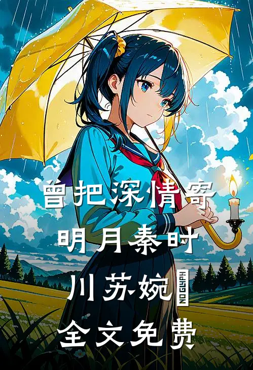 曾把深情寄明月秦时川苏婉玥全文免费