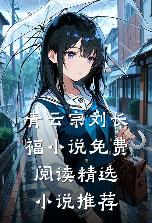 青云宗刘长福小说免费阅读精选小说推荐