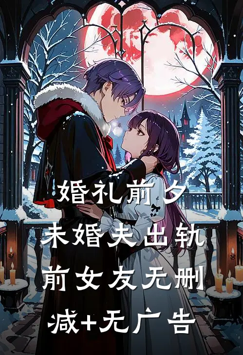 婚礼前夕，未婚夫出轨前女友无删减+无广告