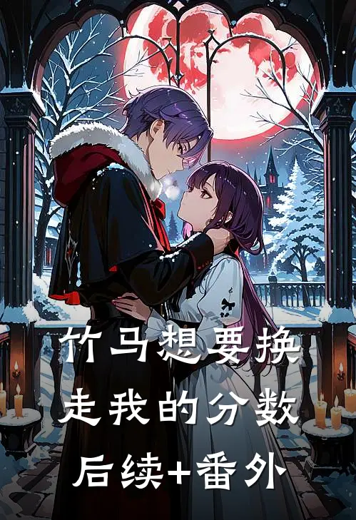 竹马想要换走我的分数后续+番外