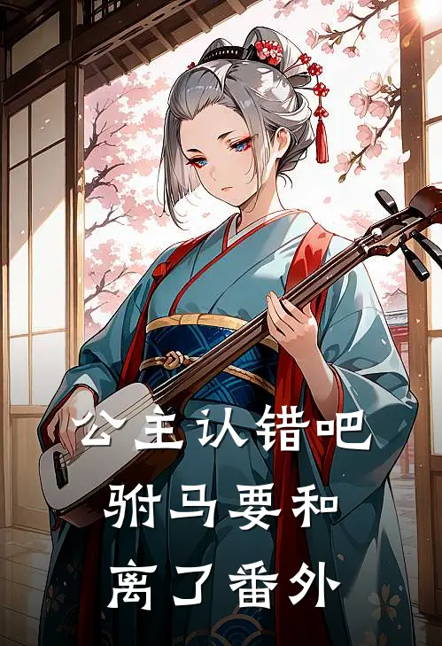 公主认错吧，驸马要和离了番外