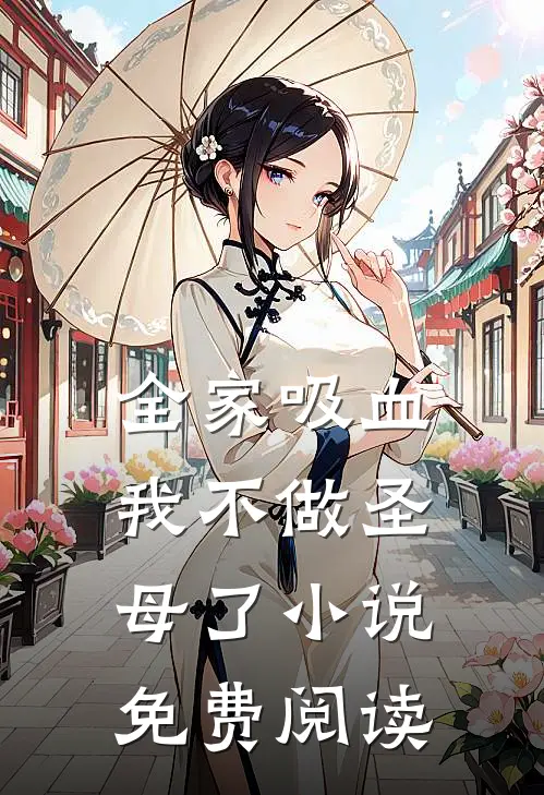 全家吸血，我不做圣母了小说免费阅读