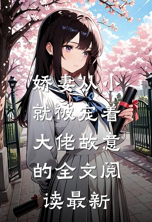 娇妻从小就被宠着，大佬故意的全文阅读最新