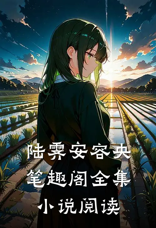 陆霁安容央笔趣阁全集小说阅读