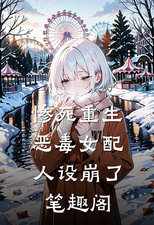 惨死重生,恶毒女配人设崩了 笔趣阁