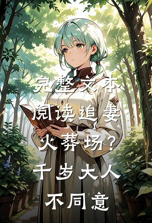 完整文本阅读追妻火葬场？千岁大人不同意