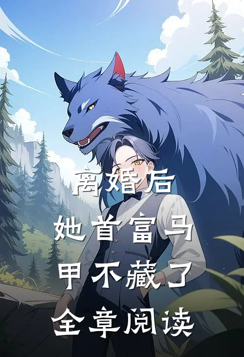 离婚后，她首富马甲不藏了全章阅读
