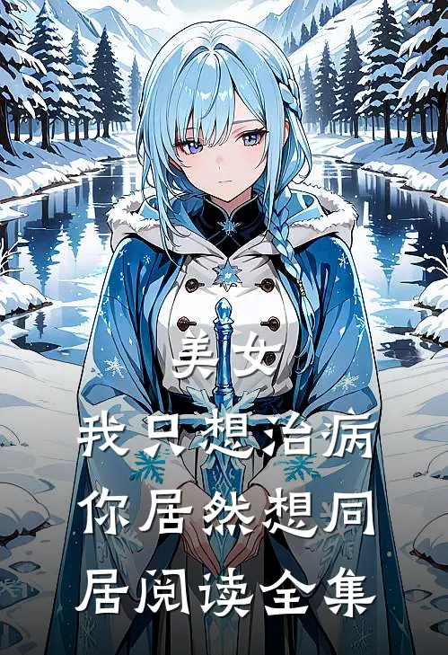 美女，我只想治病，你居然想同居阅读全集