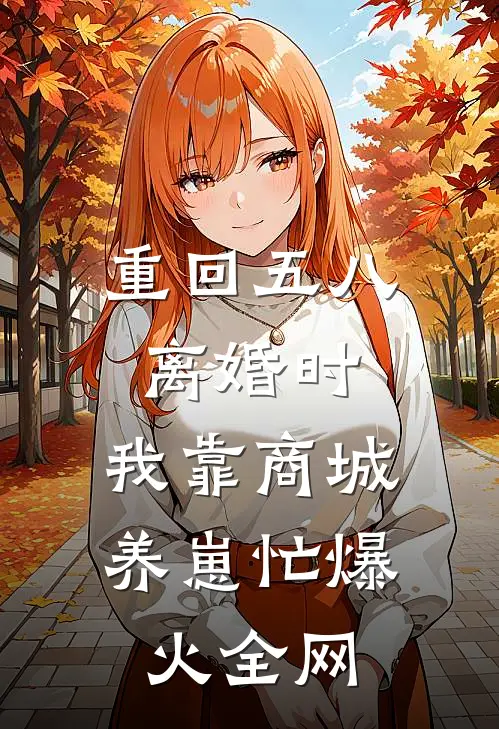 重回五八离婚时，我靠商城养崽忙爆火全网
