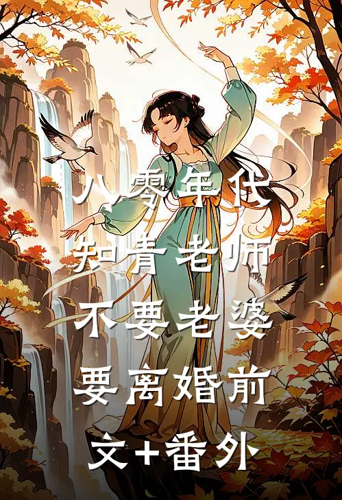 八零年代，知青老师不要老婆要离婚前文+番外