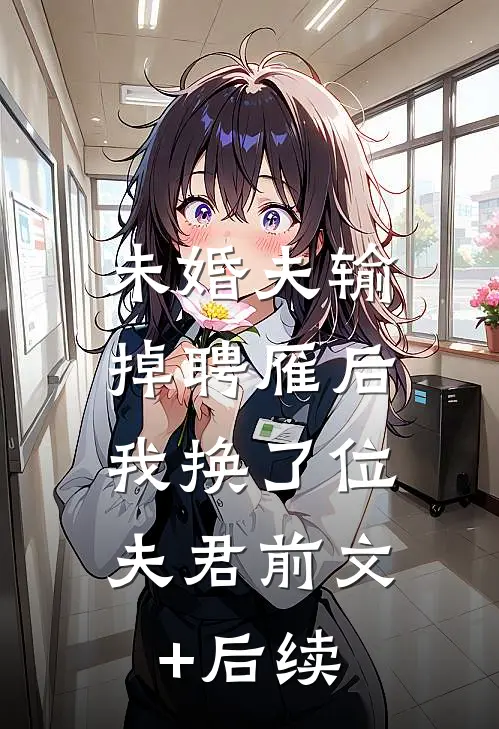 未婚夫输掉聘雁后，我换了位夫君前文+后续