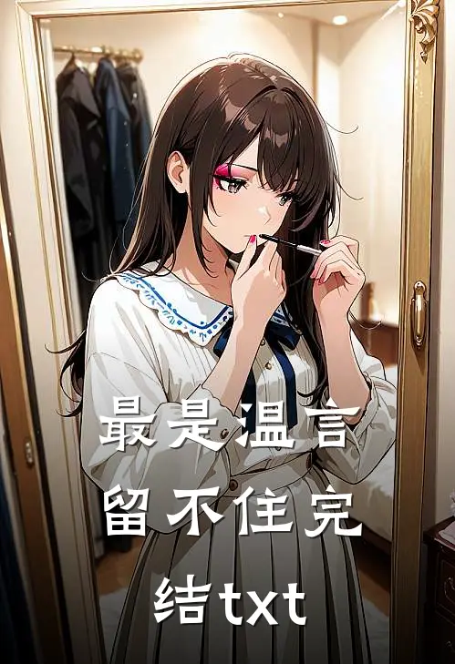 最是温言留不住完结txt