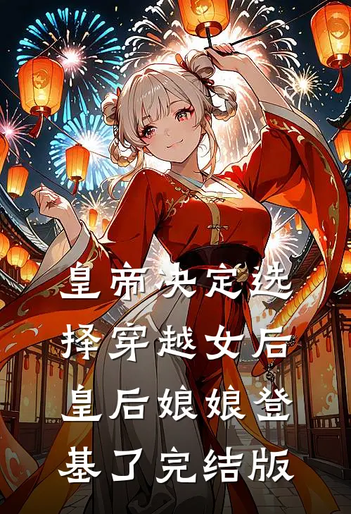 皇帝决定选择穿越女后，皇后娘娘登基了完结版