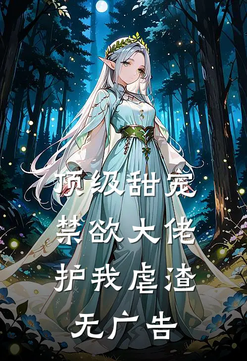顶级甜宠禁欲大佬护我虐渣无广告免费阅读