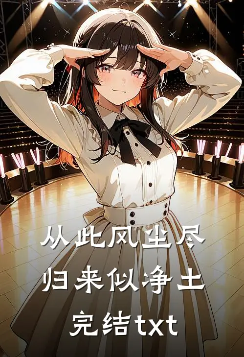 从此风尘尽，归来似净土完结txt