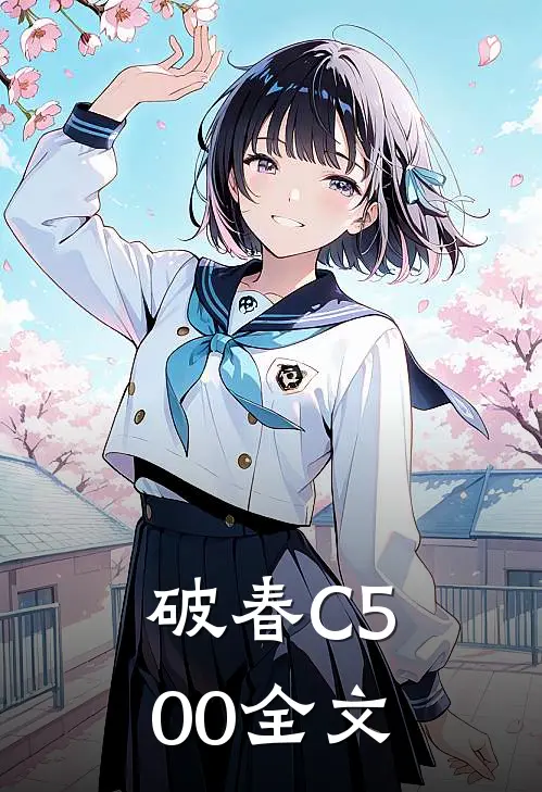 破春C500全文