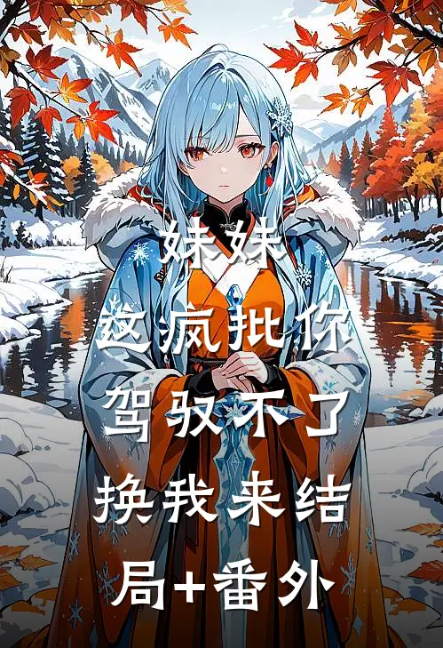 妹妹，这疯批你驾驭不了，换我来结局+番外