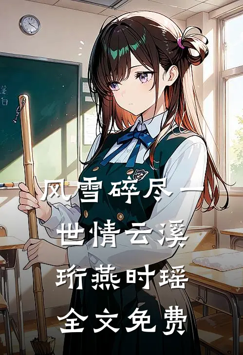 风雪碎尽一世情云溪珩燕时瑶全文免费