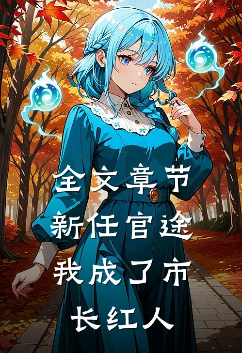全文章节新任官途，我成了市长红人