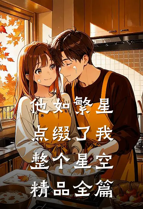 他如繁星，点缀了我整个星空精品全篇