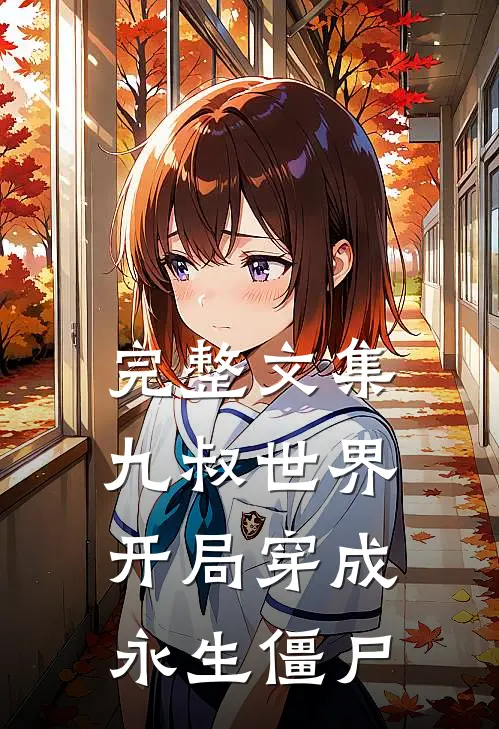 完整文集九叔世界：开局穿成永生僵尸