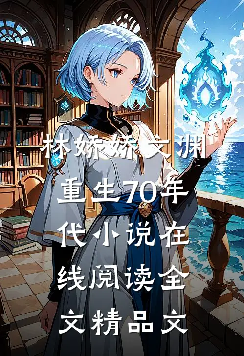 林娇娇文渊重生70年代小说在线阅读全文精品文