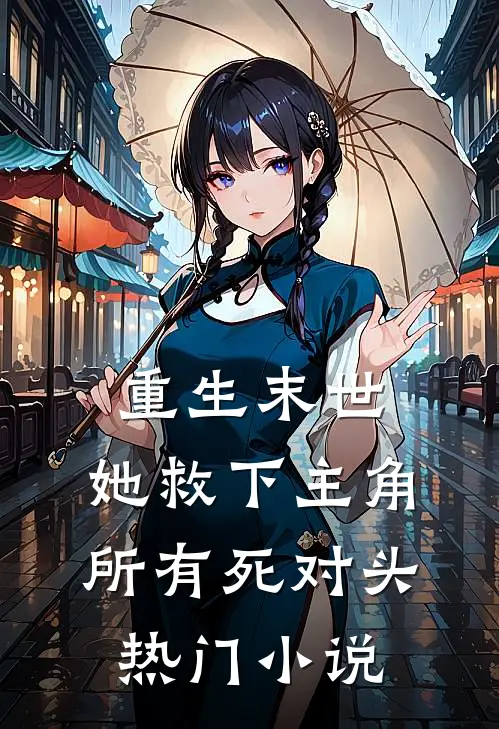 重生末世：她救下主角所有死对头热门小说