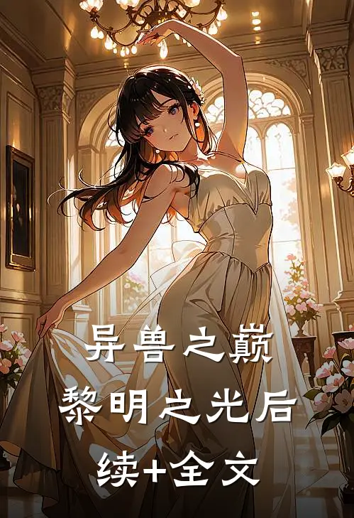 异兽之巅：黎明之光后续+全文