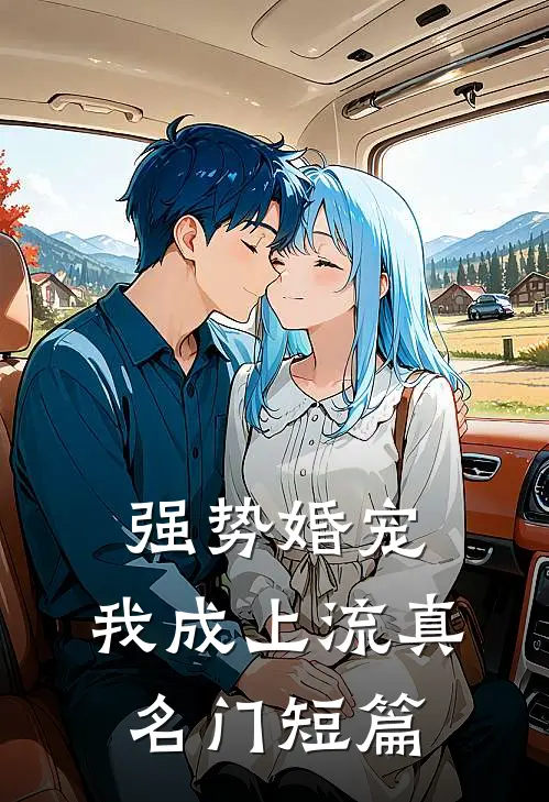 强势婚宠，我成上流真名门短篇
