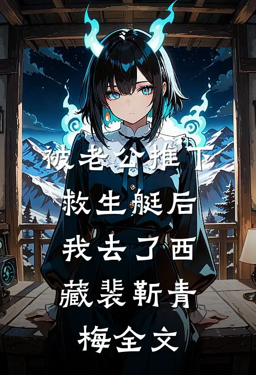 被老公推下救生艇后，我去了西藏裴靳青梅全文