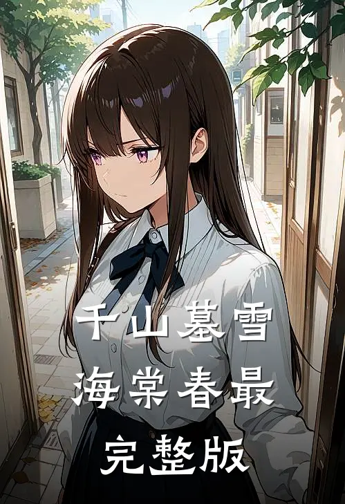 千山墓雪海棠春最完整版
