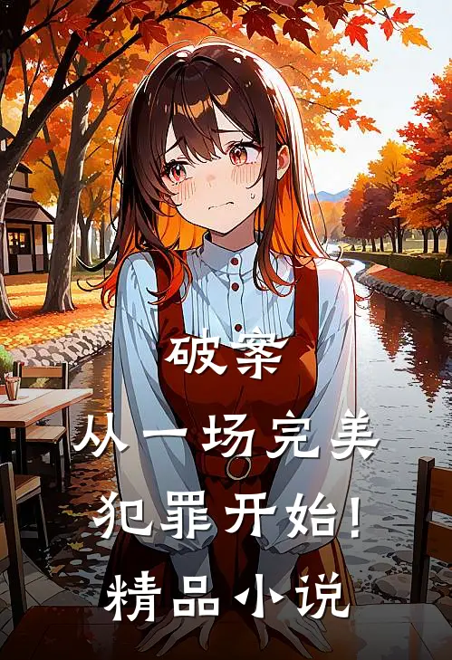 破案:从一场完美犯罪开始!精品小说