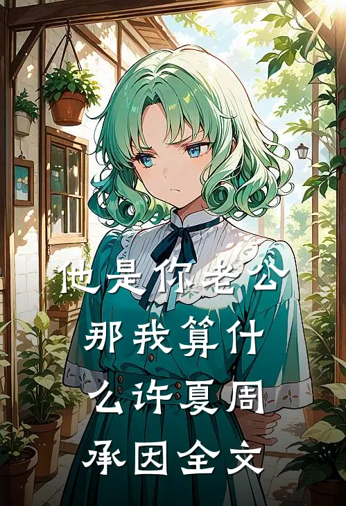 他是你老公，那我算什么许夏周承因全文